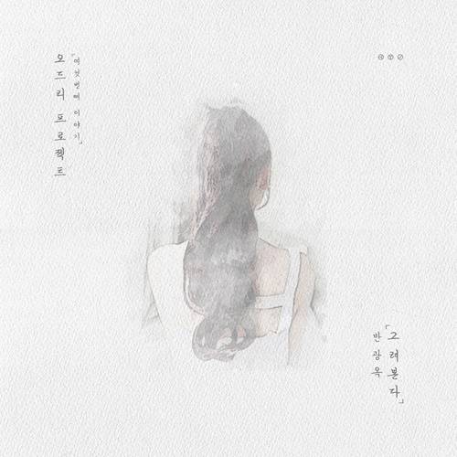 ‘오드리 프로젝트’ 반광옥 신곡 ‘그려본다’ 발매 사진=(주)스튜디오 오드리