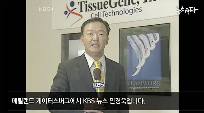 민경욱 자유한국당 의원은 2006년 KBS 워싱턴 특파원 시절 티슈진 비상장주식을 보유한 상태에서 티슈진 개발 치료제의 임상 실험 소식을 보도했다.