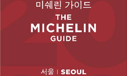 미쉐린 가이드 서울 2020 포스터