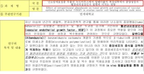인터넷에서 빠르게 공유되고 있는 사람 구충제 알베다졸의 항암효과 관련한 연세대학교 연구 보고서. [사진 국가과학기술정보센터]