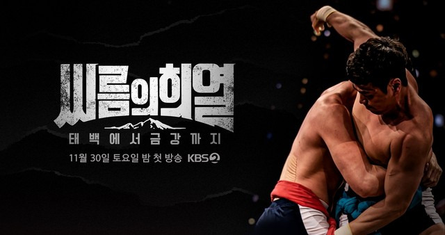 <씨름의 희열>. 한국방송 제공