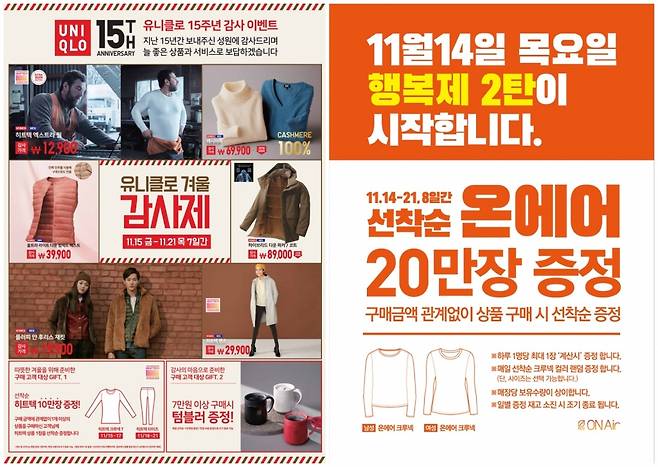 유니클로 감사제(왼쪽), 탑텐 행복제 포스터 이미지/사진제공=각 브랜드