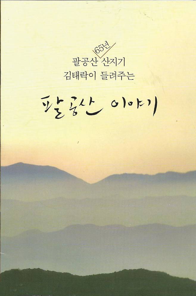 김 고문이 저술한 <팔공산 65년 산지기 김태락이 들려주는 팔공산 이야기>.