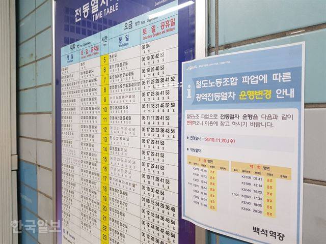 [저작권 한국일보] 철도노조의 전면 파업 첫날인 20일 오전 경기 고양시 일산동구 지하철 3호선 백석역 안에 파업에 따른 전동열차 변경 안내문이 붙어 있다.