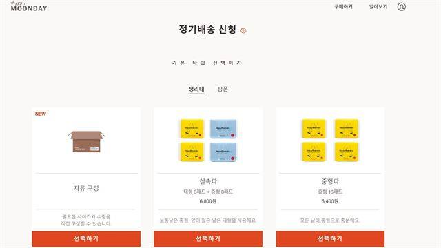 생리대 및 탐폰 정기배송 서비스를 운영 중인 '해피문데이'. 홈페이지 캡처