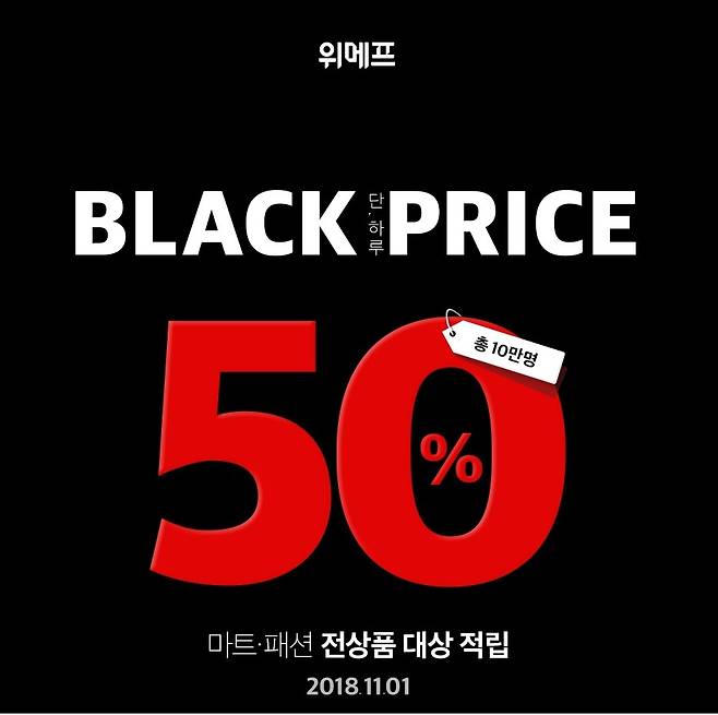 위메프가  블랙프라이스데이 © News1
