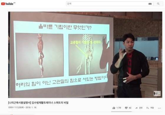 김수범 트레이너의 강의 장면. [사진 유튜브 채널 '나의 근육 사용 설명서' 의 장면]