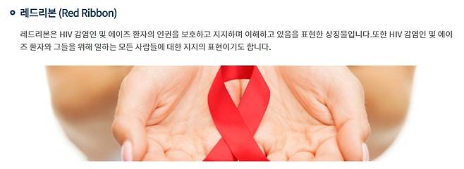 HIV 감염인의 인권을 상징하는 레드리본