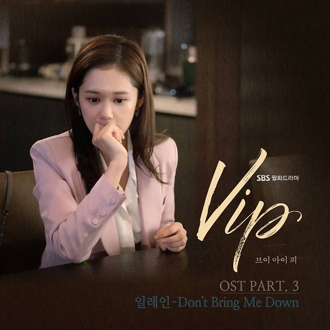 25일(월), 일레인 드라마 'VIP' OST 'Don't Bring Me Down' 발매 | 인스티즈
