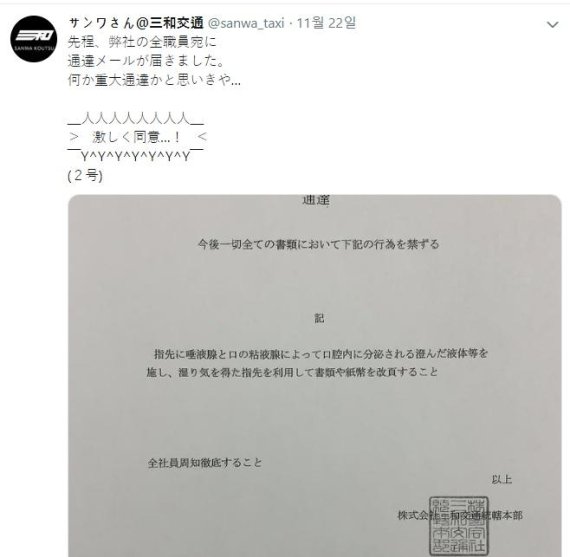 11월 22일 일본 삼화교통 트위터에 올라온 침 금지 공문 사진 캡쳐 /사진=삼화교통 트위터