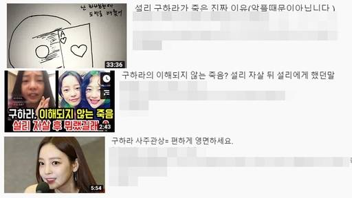 구하라의 사망 뒤 그의 죽음에 대해 각종 음모론 및 의혹을 제기하는 유튜브영상이 다수 개제 됐다. 유튜브 홈페이지 갈무리.