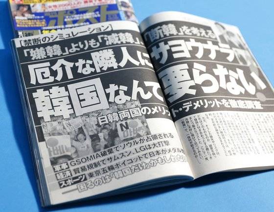 지난 9월 발행된 출판사 쇼가쿠칸(小學館)의 주간지 '주간 포스트'. '한국 따위 필요없다'는 제목으로 혐한(嫌韓) 발언을 담은 특집 기사를 실었다. [연합뉴스]