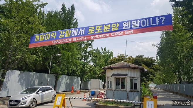 둔촌주공 재건축 현장에 걸린 조합 측의 분양가상한제 반대 현수막. /사진=김창성 기자