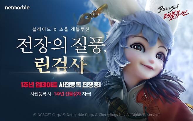 블레이드&소울 레보룰션