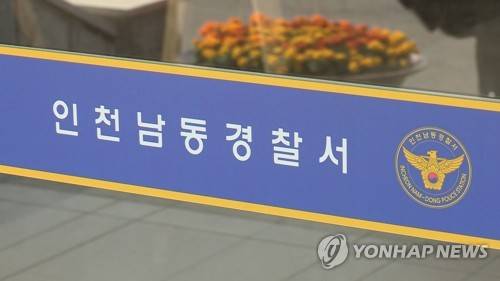인천남동경찰서 [연합뉴스TV 제공. 재판매 및 DB 금지]