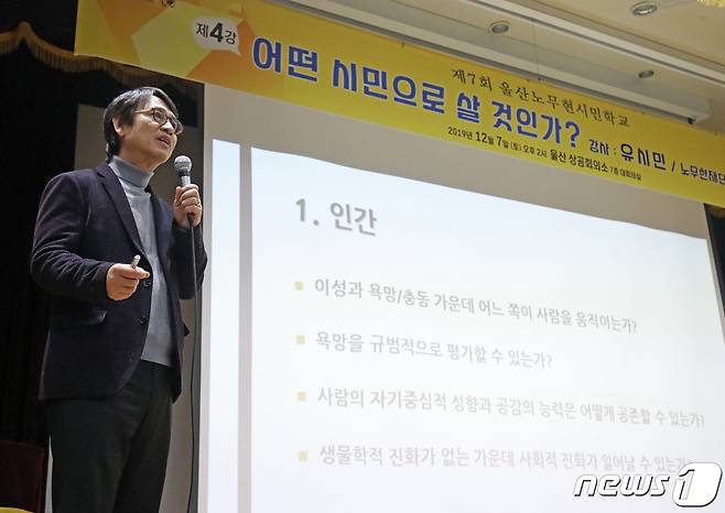 유시민 노무현재단 이사장이 7일 오후 울산상공회의소 대회의실에서 '어떤 시민으로 살 것인가'를 주제로 강연을 하고 있다./뉴스 1 © News1 윤일지 기자