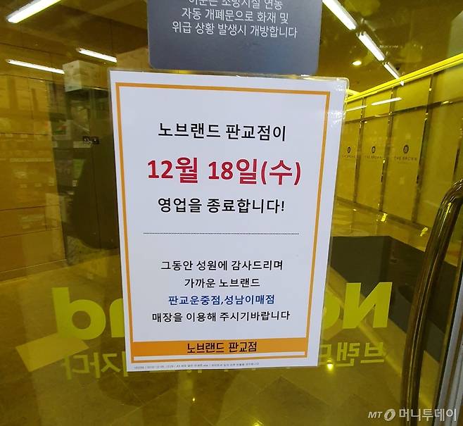 오는 18일 일렉트로마트 판교점과 함께 문을 닫는 노브랜드 판교알파돔점 /사진=김태현 기자