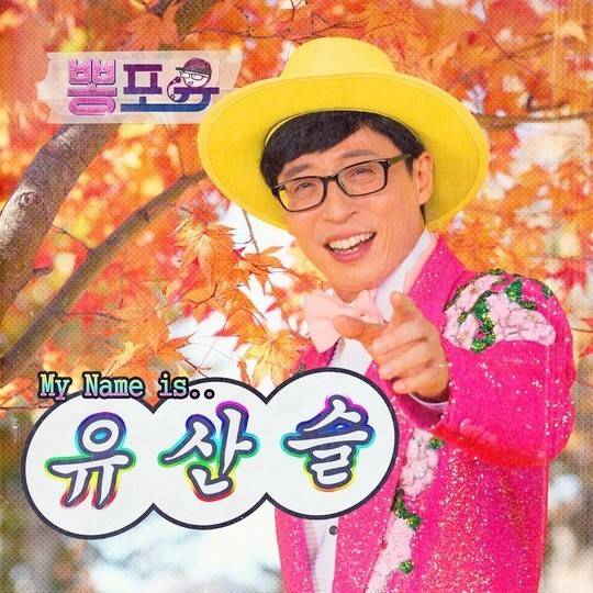 유산슬 앨범 커버 © 뉴스1