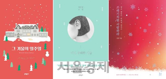 왼쪽부터 ‘그겨울의 일주일’ 윈터 에디션, ‘내게 무해한 사람’ 한정판 리커버. ‘쓰레기처럼 사랑하라’ 크리스마스 에디션