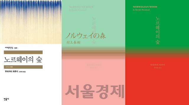 무라카미 하루키의 대표작 ‘노르웨이의 숲’/사진제공=민음사