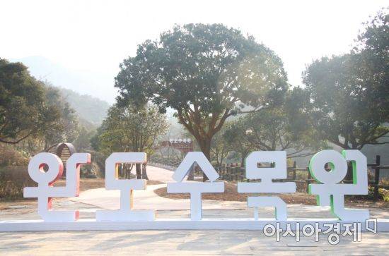 국립난대수목원 대상지 평가에서 ‘적격’ 통보를 받은 완도수목원.
