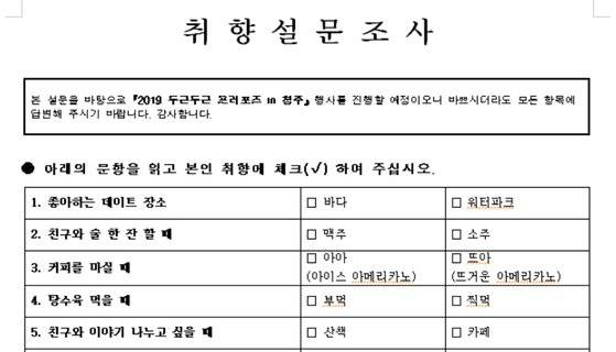 <2019 두근두근 프러포즈 in 청주>의 참가신청서에 포함되어있는 취향 설문조사. 탕수육을 먹을 때 '부먹'인지 '찍먹'인지를 표시하게 되어있다. [청주시청 참가신청서 캡쳐]