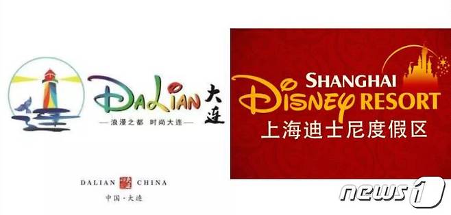 중국 다롄(大连)시가 새롭게 선정한 로고 디자인이 디즈니 로고와 매우 흡사해 표절 논란이 일고 있다. &lt;출처=CNN 갈무리&gt; © 뉴스1