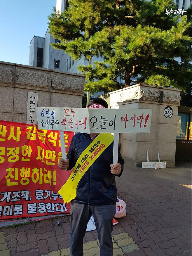 ▲ 지난해 9월 ‘파티게임즈’의 소액주주가 서울 남부지방법원 앞에서 1인 시위를 벌이고 있는 모습