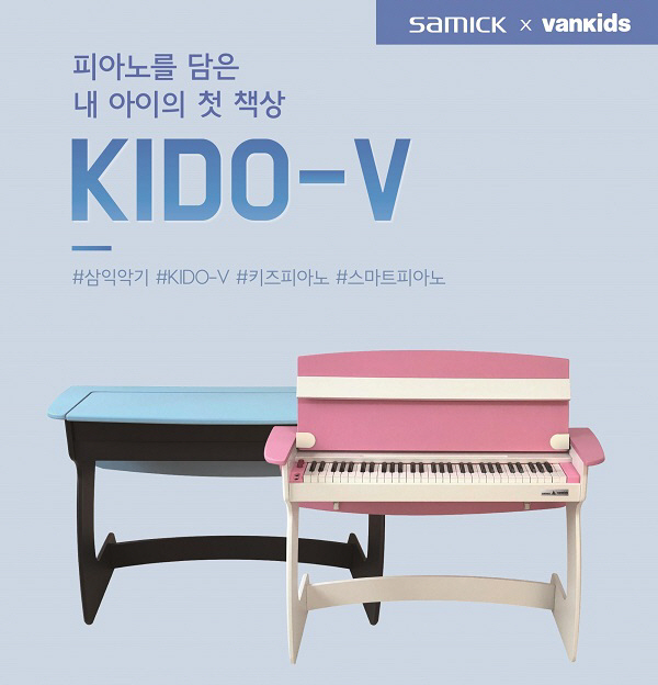 삼익악기-밴키즈, 키즈 피아노 ‘KIDO-V’ 출시 (사진=삼익악기 제공)