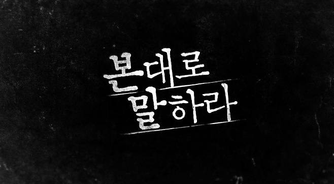 OCN '본 대로 말하라' © 뉴스1