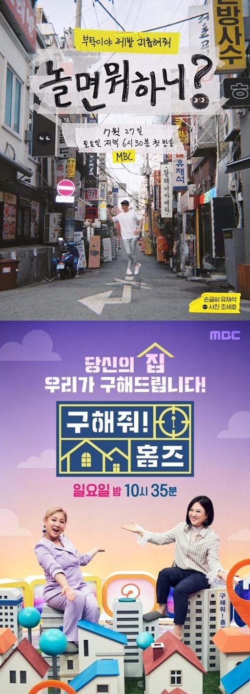 ‘놀면 뭐하니’ ‘구해줘 홈즈’. 제공 l MBC