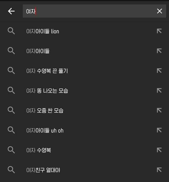 유튜브의 자동완성 검색어 또한 '여자' 뒤에 성적 대상화를 암시하는 키워드가 붙는다. '초딩' '중딩' 등의 미성년자 키워드는 자동완성 검색어 대상에 포함되지 않았다. [사진 유튜브 캡쳐]