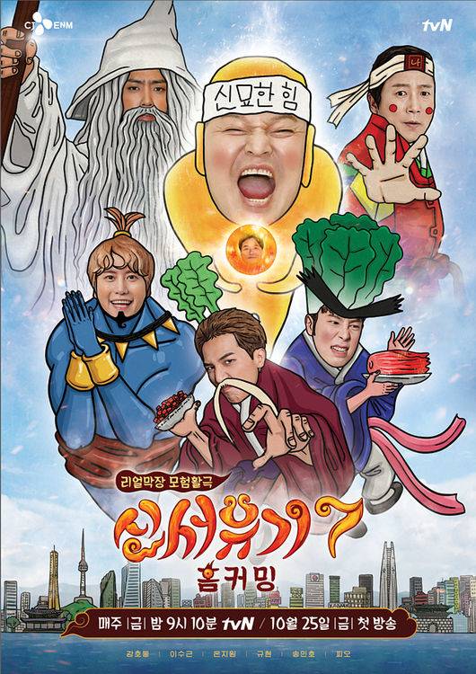 [사진=tvN 제공] '신서유기 시즌7: 홈커밍' 공식 포스터.
