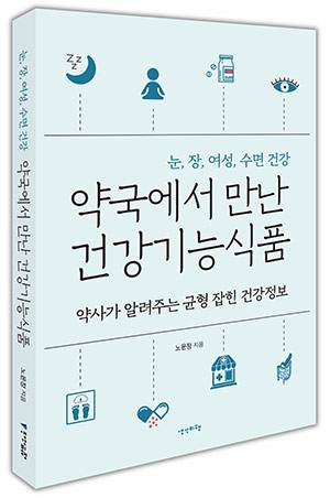 책 '약국에서 만난 건강기능식품'./사진= 생각비행 제공