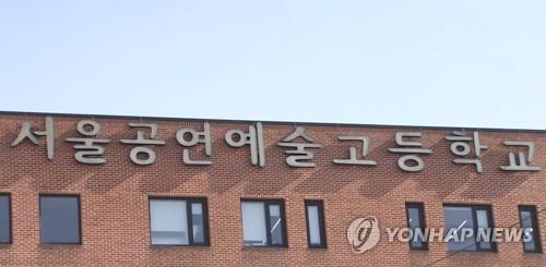서울공연예술고등학교 [연합뉴스 자료사진]