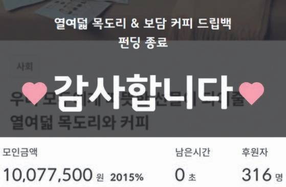 고려대 학생 5명이 벌인 보호종료 아동을 위한 ‘보담 프로젝트’ 크라우드 펀딩 화면. 목표액의 2000%인 1000만원을 모았다.