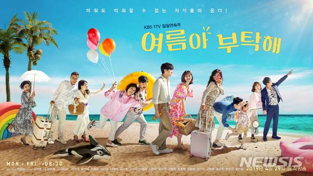 [서울=뉴시스]KBS 일일드라마 '여름아 부탁해' 포스터. (사진=KBS 누리집 갈무리)