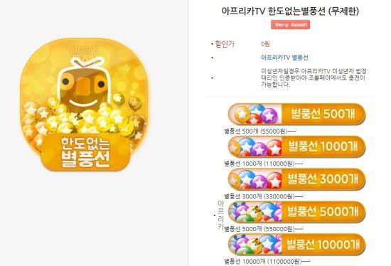 아프리카TV 별풍선을 판매하는 한 상품권 구매 사이트의 광고화면. 아프리카TV 내에서 별풍선 하루 구매한도는 100만원이지만 상품권 사이트에서는 제한 없이 구입 가능하다.