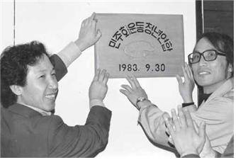 ▲ 1983년 9월 3일 서울 돈암동 카톨릭상지회관. 초대 의장 김근태와 부의장 장영달이 함께 민주화운동청년연합 현판을 내걸고 있다.