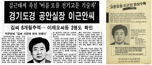 ▲ (왼쪽)한겨레신문 1988년 12월 21일   (오른쪽)전국에 10만장이 뿌려진 이근안 현상수배 전단 (출처: 민주화운동기념사업회)