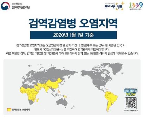 검역감염병 오염지역 [질병관리본부 제공]
