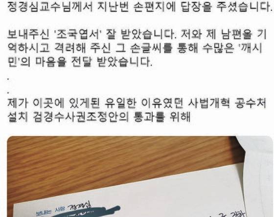 조국 전 장관의 부인 정경심 교수가 구치소에서 보냈다는 편지와 내용 일부. [트위터 캡처]