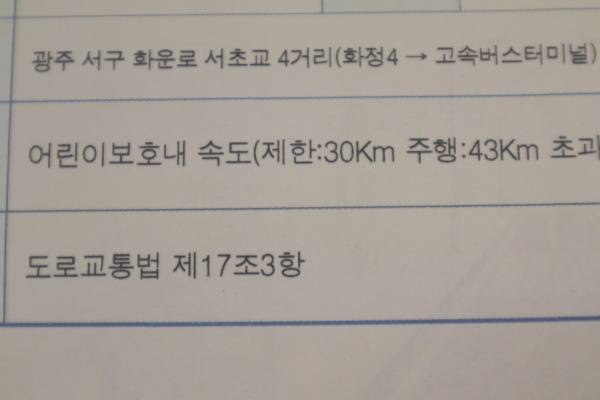 지난달 받은 스쿨존 속도위반 안내 계도장.