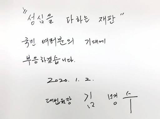 김명수 대법원장이 2일 오전 서울 동작구 국립서울현충원을 찾아 남긴 방명록. 김명수 대법원장은 '"성심을 다하는 재판" 국민 여러분의 기대에 부응하겠습니다.'고 방명록을 작성했다. 뉴시스