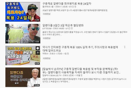 3일 기준 온라인 동영상 스트리밍 사이트 유튜브에는 알벤다졸 복용 효과를 설명하는 동영상 콘텐츠가 다수 올라와 있다. 유튜브 홈페이지 갈무리.