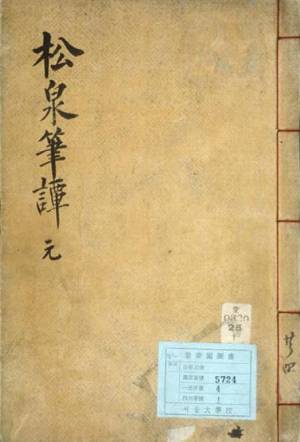 송천필담. [한국학중앙연구원 제공]