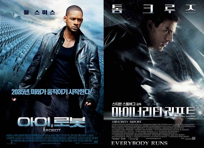 영화 ‘아이, 로봇’(2004)과 ‘마이너리티 리포트’(2002)