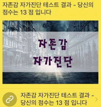 자존감 점수가 13점, 그리 낮다곤 생각 안 했었는데./사진=주눅든 남형도 기자