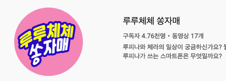 기존 루루체체TV와 유사한 신규 채널 '루루체체 쏭자매'