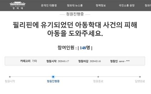 "필리핀 유기 아동학대 피해 아동 도와주세요" [청와대 국민청원 게시판 캡처. 재판매 및 DB 금지]